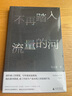 不再踏入流量的河 凡之昂 廣西師范大學(xué)出版社 現(xiàn)當(dāng)代文學(xué)隨筆 新華正版書籍 曬單實拍圖