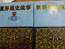 上下五千年的世界歷史·適合青少年閱讀的歷史故事·全4冊套·世界通史故事 曬單實拍圖
