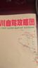 川西自駕游地圖四川旅游攻略圖小環(huán)線地圖成都九寨溝路書(shū)2025新版線路圖川西自駕旅游圖2025川西自駕旅游圖川西旅游地圖川西自駕圖川西小環(huán)線自駕圖川西自駕游線路圖川西旅游必備用品自駕裝備四川旅游圖西藏  曬單實(shí)拍圖