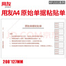 用友表單用友報(bào)銷單 KPJ101規(guī)格208*127mm 費(fèi)用報(bào)銷單 粘貼單支出憑單 差旅報(bào)銷單 財(cái)務(wù)辦公 原始單據(jù)粘貼單208*127mm 10本/包 50頁/本 曬單實(shí)拍圖