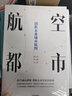 航空都市 創(chuàng  )新未來(lái)城市版圖 孫天堯 等 著(zhù) 中信出版社 書(shū)籍 曬單實(shí)拍圖