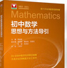 初中數(shù)學物理思想與方法導引2026 浙大優(yōu)學2025 初中數(shù)學思想和方法的妙用 初中數(shù)學公式定理導引 100個挑戰(zhàn)性問題 看圖思解初中幾何 浙江大學出版 初中數(shù)學思想與方法導引·李昌官 曬單實拍圖
