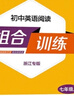 2025秋初中英語閱讀組合訓練七年級上冊浙江專版通城學典7年級上冊初一上中學教輔練習冊 曬單實拍圖