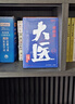 【出版社直營】大醫(yī) 破曉篇 日出篇兩輯隨選 馬伯庸2022年全新長篇?dú)v史小說 全兩冊大護(hù)封包裝 小博集正版包郵 【套裝兩輯】大醫(yī)·破曉篇+日出篇 曬單實(shí)拍圖