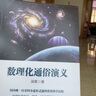 【新華書(shū)店正版】數(shù)理化通俗演義 梁衡 中國(guó)文學(xué)-小說(shuō) 曬單實(shí)拍圖