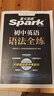 spark2026新星火英語(yǔ)初中英語(yǔ)語(yǔ)法全解2026中考英語(yǔ)語(yǔ)法知識點(diǎn)大全專(zhuān)練初一二三七八九年級專(zhuān)項訓練習題真語(yǔ)法書(shū)詞匯輔導視頻課四輪總復習資料 【2本套】初中語(yǔ)法全解+語(yǔ)法全練【講練結合】 曬單實(shí)拍圖