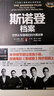 斯諾登檔案：世界頭號通緝犯的內(nèi)幕故事（修訂版） 曬單實拍圖