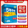 當(dāng)當(dāng)網(wǎng)2026版五年中考三年模擬八年級上冊下冊數(shù)學(xué)英語物理語文政治歷史地理生物人教版53初中同步練習(xí)5年中考3年模擬五三全套初二 【25秋】八年級上冊 【歷史】人教版 曬單實拍圖