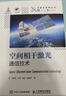 空間相干激光通信技術(shù) 精裝版 曬單實拍圖