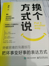 【正版速發(fā)】換個(gè)方式說(shuō) 破解溝通難題 簡(jiǎn)單易學(xué)那里就用的高情商溝通模版 【單冊(cè)】換個(gè)方式說(shuō) 曬單實(shí)拍圖