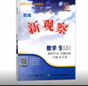 【天津?qū)０妗?025秋版新觀察九年級數(shù)學(xué)上冊人教版課時作業(yè)+專題訓(xùn)練9年級上冊數(shù)學(xué)教材同步練習(xí)冊思維新觀察隨堂檢測 曬單實拍圖