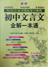 初中文言文全解一本通 2025年新版人教版七八九年級配套語文教材 掃碼名師視頻講解 與初中語文教材同步學習使用 與教材配套使用 名師譯注 曬單實拍圖