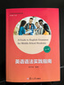 英語語法實踐指南 第十版英語語法實踐指南解題指導(dǎo) 郭鳳高編著 復(fù)旦大學(xué)出版社 中學(xué)英語語法  魏孟勛 復(fù)旦大學(xué)出版社 高中語法書大全 高一高二高三學(xué)生適用 21世紀(jì)中學(xué)生英語文庫 英語語法實踐指南（第 曬單實拍圖