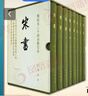 【點(diǎn)校本二十四史修訂本（精裝）系列自選】：史記 隋書(shū) 北齊書(shū) 新五代史 魏書(shū) 舊五代史 遼史 宋書(shū) 南史南齊書(shū) 周書(shū) 陳書(shū) 金史 梁書(shū) 中華書(shū)局 鳳凰新華書(shū)店旗艦店 宋書(shū)（精裝全8冊(cè)） 曬單實(shí)拍圖