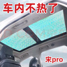君車緣適配于比亞迪宋proDMi全景天窗遮陽簾擋汽車前擋風(fēng)防曬隔熱遮光板 比亞迪宋proDMi 全景天窗2片 曬單實拍圖