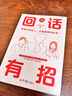 【自營(yíng)正版】回話(huà)有招 高情商聊天術(shù)好好接話(huà) 回話(huà)有招高情商回話(huà)術(shù) 回話(huà)有招京東自營(yíng)旗艦店 回話(huà)有招自營(yíng)【爆款單冊】 官方正版 曬單實(shí)拍圖