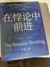 在悖論中前進(jìn) 田濤 華為管理顧問(wèn)傾心力作 在悖論中前行 管理 pura80創(chuàng)始人推薦 曬單實(shí)拍圖