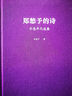 正版舊書(shū) 鄭愁予的詩(shī)：不惑年代選集 鄭愁予 江蘇鳳凰文藝出版社 曬單實(shí)拍圖