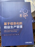 基于信息化的精益生產(chǎn)管理 王晶 王彬 王軍 嚴慧   教材 9787111535676 機械工業(yè)出版社 曬單實(shí)拍圖