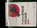 Python信號處理仿真與應(yīng)用(新形態(tài)版雙色印刷)/計算機(jī)科學(xué)與技術(shù)叢書 曬單實拍圖