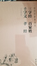 三字經(jīng) 百家姓 千字文 德育啟蒙 孝經(jīng)（簡體橫排注音國學(xué)經(jīng)典誦讀本） 曬單實(shí)拍圖