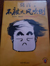 【自營包郵】不被大風(fēng)吹倒 莫言新書（ 卷也好，躺也好，不被大風(fēng)吹倒就好！諾獎得主莫言新書！ 收錄《我的室友余華》《憶史鐵生》 ，含50幅插畫 ） 文學(xué) 曬單實拍圖