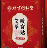 同仁堂北京同仁堂益母草暖宮貼艾草貼暖寶寶貼發(fā)熱暖貼生理期宮寒5貼/盒 曬單實(shí)拍圖