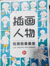 畫(huà)畫(huà)描繪本線(xiàn)描臨摹畫(huà)冊(cè)兒童簡(jiǎn)筆畫(huà)入門(mén)繪畫(huà)本畫(huà)畫(huà)本幼兒園涂色 插畫(huà)人物 曬單實(shí)拍圖