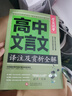 高中語(yǔ)文文言文譯注及賞析解讀全集全解全析一本通 學(xué)霸課堂 高一二三文言文注釋翻譯新編助讀逐句注解基礎知識書(shū)詳解手冊 曬單實(shí)拍圖