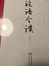 李澤厚：論語今讀（定本） 曬單實拍圖