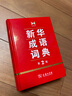 新華成語詞典（第2版） 大字成語故事教材教輔小學(xué)1-6年級語文課外閱讀作文新華字典現(xiàn)代漢語詞典牛津高階古漢語常用字古代漢語英語學(xué)習(xí)常備工具書 曬單實(shí)拍圖