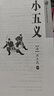 中國古典小說普及文庫：小五義（塑封）中國古典文學(xué)武俠小說大宋民間小說人類知識文化精華國學(xué)經(jīng)典典藏中華國學(xué)經(jīng)典名著武俠小說閱讀  曬單實(shí)拍圖