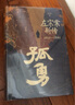 孤勇 左宗棠新傳 中國晚清名臣左宗棠全傳左宗棠與晚清國運(yùn) 曬單實(shí)拍圖