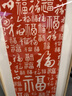尚錦美舍百福圖手工拓印裝飾畫新中式入戶玄關(guān)豎版壁畫紅色朱砂寓意好掛畫 《百?！穼?0cm*高120cm 原木色鋁合金框 曬單實拍圖