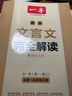 2026一本·高中文言文完全解讀（全一冊(cè)必修+選擇性必修） 曬單實(shí)拍圖
