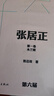 【官方正版】張居正 全四卷 精裝典藏版 熊召政 第六屆茅盾文學(xué)獎獲獎作品 茅獎作品 人民文學(xué)出版社 曬單實拍圖