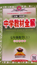 2025秋 中學(xué)教材全解 七年級 7年級 初一數學(xué)上 江蘇科技版 曬單實(shí)拍圖
