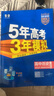 五三高二上冊選修一2026版五年高考三年模擬選擇性必修第一冊新教材高中53選修一5年高考3年模擬同步練習冊 歷史選修一 人教 曬單實(shí)拍圖