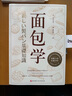 面包學(xué) 面包師入職必學(xué)的殿堂級教科書 曬單實拍圖