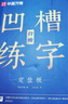 華夏萬卷凹槽練字帖成人行楷速成硬筆字帖男女生反復(fù)自動(dòng)褪色消失行書鋼筆控筆訓(xùn)練古詩(shī)詞常用字臨摹書法 曬單實(shí)拍圖