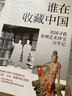 誰在收藏中國 美國尋獲亞洲藝術(shù)珍寶百年記 華盛頓郵報(bào)年度非虛構(gòu)作品 美國博物館藏中國稀世珍寶全搜羅 中國文物流失百年紀(jì)實(shí) 國寶回歸曲折之路 卡爾·梅耶 著 曬單實(shí)拍圖