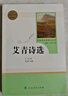 艾青詩選 人民教育出版社 九年級(jí)上冊(cè)語文同步閱讀輔導(dǎo)資料 初三語文課外閱讀 人教版九年級(jí)閱讀名著 曬單實(shí)拍圖