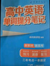 張雪峰 2025版高中英語(yǔ)單詞提分筆記 高中提分筆記英語(yǔ) 高考高頻考點(diǎn)大全重點(diǎn)難點(diǎn)突破高一高二高三上下冊(cè)教材同步復(fù)習(xí)資料 張雪峰 曬單實(shí)拍圖