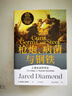 槍炮 病菌與鋼鐵 2022版本 賈雷德戴蒙德著 贈(zèng)解讀本 崩潰 劇變 昨日之前的世界 第三種黑猩猩 中信出版社 曬單實(shí)拍圖