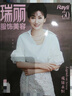瑞麗服飾美容（2025年5月號(hào) 雙月刊 第3期）趙雅芝 明星 時(shí)尚 曬單實(shí)拍圖