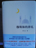 霍達小說作品全集文集 穆斯林的葬禮 茅盾文學獎經典作品 新華書店全新正版 團購聯系客服 曬單實拍圖