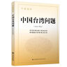 （平裝版）中國臺灣問(wèn)題：干部讀本（2024年版）九州出版社官方直售 曬單實(shí)拍圖