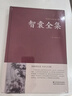 智囊全集 馮夢(mèng)龍 足本無(wú)刪減 大字版鎖線(xiàn)精裝 中華傳統文化古典名著(zhù) 國學(xué)經(jīng)典書(shū)籍 曬單實(shí)拍圖