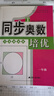 同步奧數培優(yōu)一年級數學(xué)練習題1二2三3四4五5六6全一冊蘇教版SJ小學(xué)奧數教材講解數江蘇版適用數學(xué)思維訓練測試奧數書(shū)舉一反三 小學(xué)通用 、一年級-奧數培優(yōu)-蘇教版 曬單實(shí)拍圖
