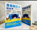 【全2冊】青春期男孩枕邊書+家有兒女：男孩 你的強大最重要  每個青春期男孩都需要的成長手冊家庭教育解惑青春期學會自我保護性教育生理問題心理問題學習問題父母必讀書籍   曬單實拍圖